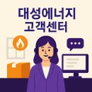대성에너지 | 가스 냄새가 났을 때 제일 먼저 해야 할 일 대성에너지 고객센터 후기