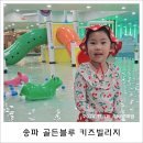 골든빌리지펜션 | 서울 아이와 갈만한 곳_ 송파 워터파크 키즈카페) 골든블루키즈빌리지(수영장편)