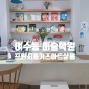 프랑시몽키즈아트살롱미술학원 | 여수동 프랑시몽키즈아트살롱