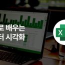 [세.젤.쉬] 엑셀로 배우는 데이터 시각화 | 1. 테이블과 분석용 데이터 정리