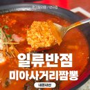 이솔아파트_사거리2 | 부드러운 순두부가 들어간 매콤한 짬뽕, 미아사거리 일류반점 내돈내산 후기
