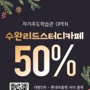 수완리드스터디카페 이미지