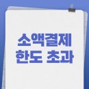 2025년 급한 분들도 가능한 휴대폰 소액결제 한도 상향 3분 해결법 (실제 성공 후기 포함)