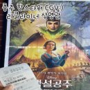 한스 | 충주 리클라이너 영화관 CGV 충주 교현:) 한스타워 솔직후기