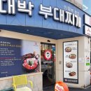 서울부대찌게 | 압구정동맛집 박대박 부대찌개 압구정로데오직영점. 부대찌게 후기!(feat.계란말이)