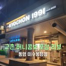 대영유토피아상가 | 교촌치킨 미수봉평점 포장 주문 후기 (허니콤보+레드디핑소스)