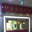 당청운한의원 이미지