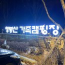 앵봉산 가족캠핑장 이미지
