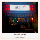 진해역 | 진해역 맛집 코이노보리 이자카야 덱스 다녀간 곳, 메뉴, 맛 후기