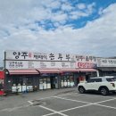 고읍 | 양주시맛집 허영만의 백반기행 양주재래식손두부 고읍점 내돈내산 후기