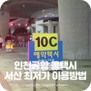 한국지엠서산바로서비스 | 서산 인천공항 콜택시 카카오 예약 방법과 이용 솔직 후기