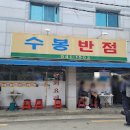 대구 북구 맛집 중화비빔밥 중화짬뽕 수봉반점 맛집 대현동 이미지