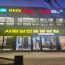 우정동물병원 이미지