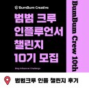 범범크루 인플루언서 챌린지 후기