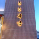 88식당 | [구미] 구미 현지인 추천 맛집 봉곡동 &#34;88식당&#34; 후기