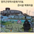 구 영주역 7호 관사 | 영주여행 영주근대역사문화거리(제일교회,풍국정미소,영광이발소,구 영주역 관사5호,7호), 관사골 벽화마을