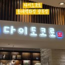 롯데백화점광복 제8관 | 롯데백화점 광복점 맛집 점심 다이도코로, 일본 가정식 2인세트 A 솔직 후기