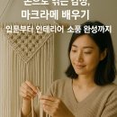 손으로 엮는 감성 마크라메 | 손으로 엮는 감성, 마크라메 배우기 입문부터 인테리어 소품 완성까지