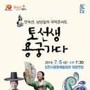 안숙선+남상일의 토선생 용궁가다 이미지