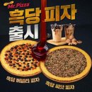 흑당버블티피자 먹어봤어요? 후기좀 이미지