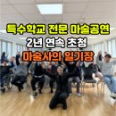 동암학교 | 💖 2년 연속 초청! 동암차돌학교 특수학교 마술 공연 후기 (만족도 1위)