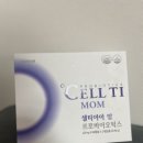 내돈내산 임산부 영양제 유산균 장단점 구매후기 셀티아이 맘