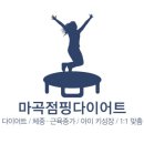 마곡 점핑 다이어트