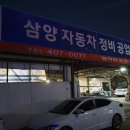 삼양자동차공업사 이미지