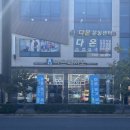다온운동센터 | 일상) 순천 신대지구 목어깨통증 체형교정 '다온운동센터' 후기
