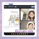 아하컨설팅 - 서초구 신반포로 315 | 당신의 블로그는 안녕한가요? 졸꾸머끄 수장 꿈꾸는 유목민님의 블로그 1:1 컨설팅 후기