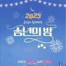 군민과 함께하는 「2023 송년의 밤」 헤럴드경제