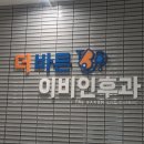 더바른이비인후과의원 이미지