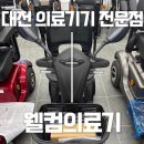 연엔정의료기기 | 대전 둔산동 의료기기 전문점｜전동휠체어·전동스쿠터 '웰컴의료기' 방문후기