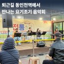 음악회 | 동인천북광장 무료 공연추천 요기조기 음악회 후기