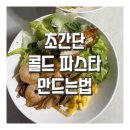 콜드레시피 | 저염간장 콜드파스타 샐러드파스타 레시피 5번 이상 만들어 먹은 후기 (+통통소시지)