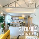 카페세솔 이미지