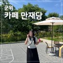 리틀테라스 | 대구 군위 아이와 가볼만한곳 화본역 카페 만재당