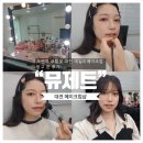 제일로 74번길 | [대전 메이크업샵] “뮤제트”에서 오렌지 코랄빛 대전 데일리메이크업 받고 온 후기!