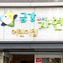 금강 어린이집 이미지