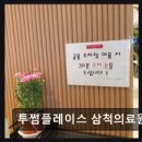 투썸플레이스삼척의료원점