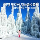 2025 청양 알프스마을 얼음분수축제 눈썰매장 빙어잡기 아이와 다녀온 후기