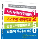 일본어 [사자숙어, 고토와자(속담) 고사성어, 관용표현 1250]이 출간되었습니다. 이미지