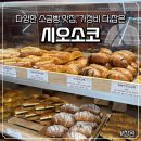 시오소코 | [창원 맛집/사파동 맛집] 창원 빵지순례 필수코스, 시오소코 오픈런 후기