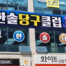 청주당구클럽 이미지