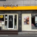 정미면옥