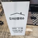 오서산콩국수 이미지