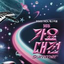 2025 SBS 가요대전 Summer 같이보기 이미지