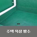 하도주택 | 의정부 다세대주택 천장 빗물 샘 옥상방수 공사 진행 후기