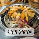 토담생고기 | 창원닭구이 어반브릭스 맛집 토담참숯닭갈비 중동점 후기