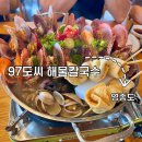 97 | 영종도 칼국수 맛집 | 조개전골 솔직 후기 | 97도씨 해물칼국수